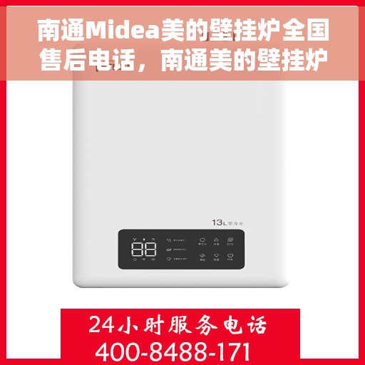 南通Midea美的壁挂炉全国售后电话，南通美的壁挂炉售后服务中心联系电话及维修指南