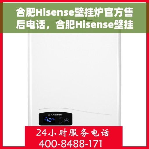 合肥Hisense壁挂炉官方售后电话，合肥Hisense壁挂炉售后服务中心联系电话