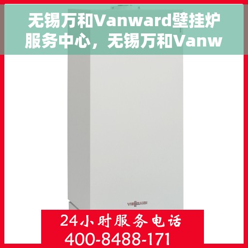 无锡万和Vanward壁挂炉服务中心，无锡万和Vanward壁挂炉专业服务中心