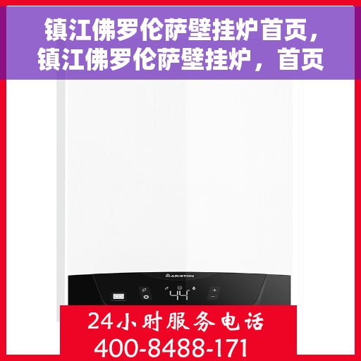 镇江佛罗伦萨壁挂炉首页，镇江佛罗伦萨壁挂炉，首页概览