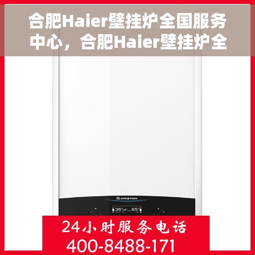 合肥Haier壁挂炉全国服务中心，合肥Haier壁挂炉全国服务中心，专业维修与优质服务并行