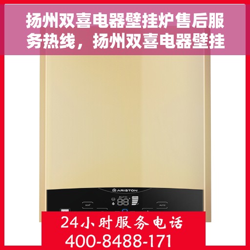 扬州双喜电器壁挂炉售后服务热线，扬州双喜电器壁挂炉售后服务热线，专业团队，贴心服务