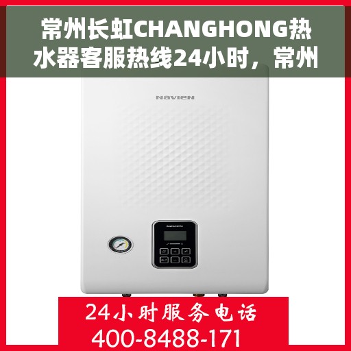 常州长虹CHANGHONG热水器客服热线24小时，常州长虹CHANGHONG热水器全天候客服热线，专业解答，温暖服务不打烊