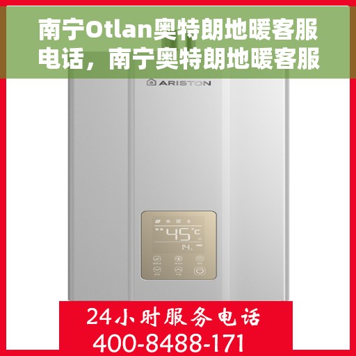 南宁Otlan奥特朗地暖客服电话,南宁奥特朗地暖客服热线,专业咨询与售后服务支持 南宁Otlan奥特朗地暖客服电话,南宁奥特朗地暖客服热线,专业咨询与售后服务支持
