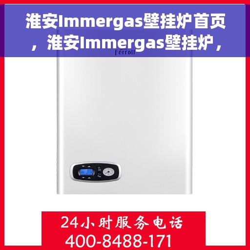 淮安Immergas壁挂炉首页，淮安Immergas壁挂炉，首页概览