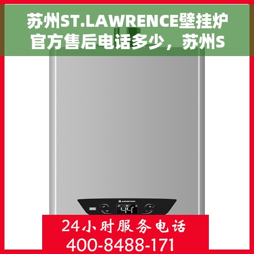 苏州ST.LAWRENCE壁挂炉官方售后电话多少，苏州ST.LAWRENCE壁挂炉售后服务热线揭秘