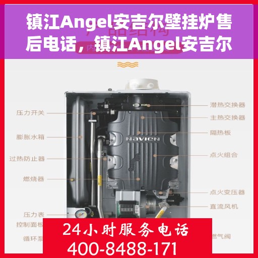 镇江Angel安吉尔壁挂炉售后电话，镇江Angel安吉尔壁挂炉售后服务热线及电话全解析