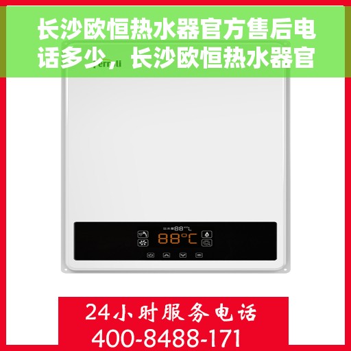 长沙欧恒热水器官方售后电话多少，长沙欧恒热水器官方售后联系电话公布
