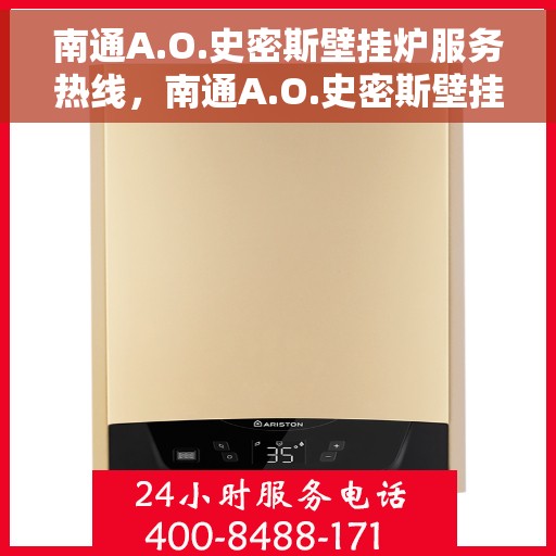 南通A.O.史密斯壁挂炉服务热线，南通A.O.史密斯壁挂炉售后服务热线，专业解决您的采暖需求！