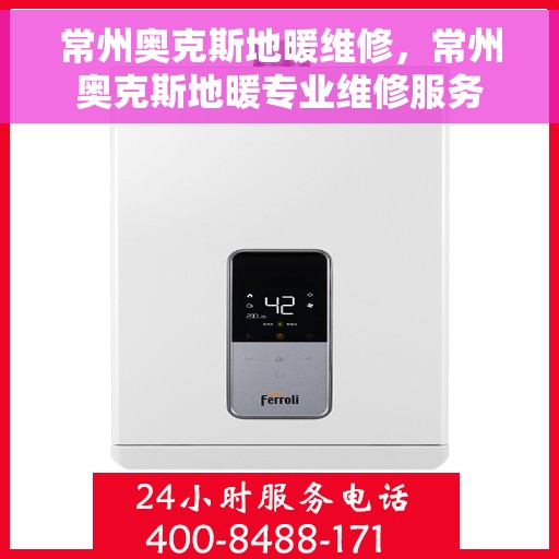 常州奥克斯地暖维修，常州奥克斯地暖专业维修服务