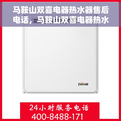 马鞍山双喜电器热水器售后电话，马鞍山双喜电器热水器售后服务热线及电话一览