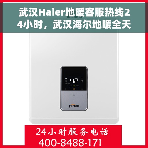 武汉Haier地暖客服热线24小时,武汉海尔地暖全天候客服热线,温暖连接不间断 武汉Haier地暖客服热线24小时,武汉海尔地暖全天候客服热线,温暖连接不间断