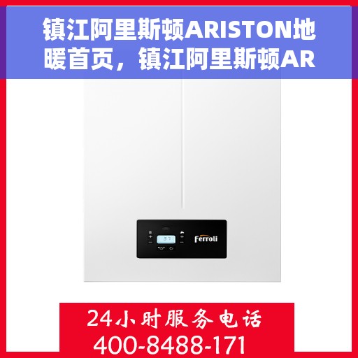 镇江阿里斯顿ARISTON地暖首页，镇江阿里斯顿ARISTON地暖，温暖首选，舒适生活的开始