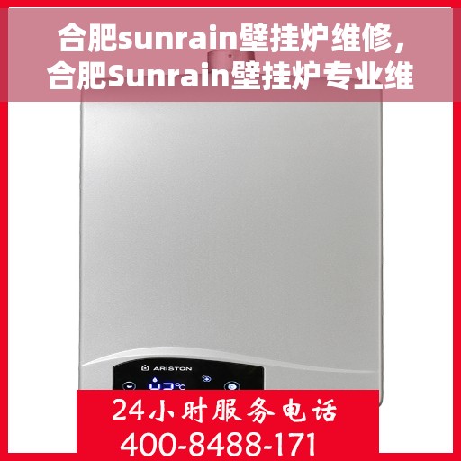 合肥sunrain壁挂炉维修，合肥Sunrain壁挂炉专业维修与保养服务