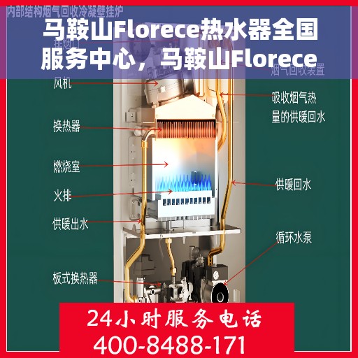 马鞍山Florece热水器全国服务中心，马鞍山Florece热水器全国服务中心，专业服务，温暖您的家