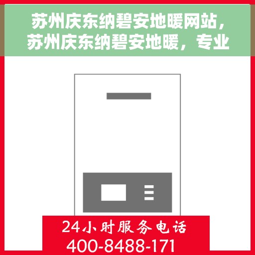 苏州庆东纳碧安地暖网站,苏州庆东纳碧安地暖,专业舒适的地暖解决方案 苏州庆东纳碧安地暖网站,苏州庆东纳碧安地暖,专业舒适的地暖解决方案