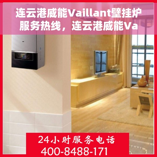 连云港威能Vaillant壁挂炉服务热线，连云港威能Vaillant壁挂炉服务热线，专业维修与安装支持团队为您护航！