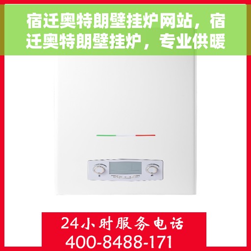 宿迁奥特朗壁挂炉网站，宿迁奥特朗壁挂炉，专业供暖解决方案的官方网站