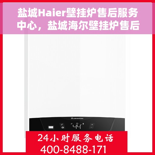 盐城Haier壁挂炉售后服务中心，盐城海尔壁挂炉售后服务中心，专业维修，贴心服务