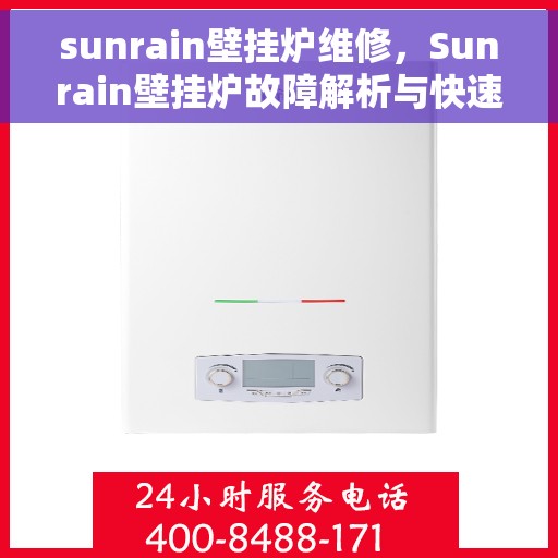 sunrain壁挂炉维修，Sunrain壁挂炉故障解析与快速维修指南