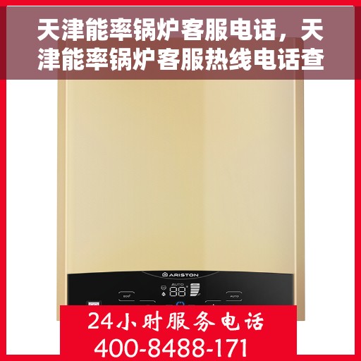 天津能率锅炉客服电话，天津能率锅炉客服热线电话查询