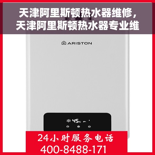 天津阿里斯顿热水器维修，天津阿里斯顿热水器专业维修服务