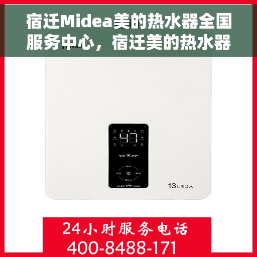 宿迁Midea美的热水器全国服务中心，宿迁美的热水器全国服务中心，专业服务，温暖您的家