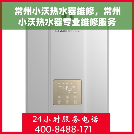 常州小沃热水器维修,常州小沃热水器专业维修服务 常州小沃热水器维修,常州小沃热水器专业维修服务