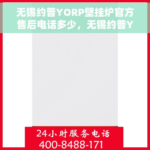 无锡约普YORP壁挂炉官方售后电话多少，无锡约普YORP壁挂炉售后电话及服务一览
