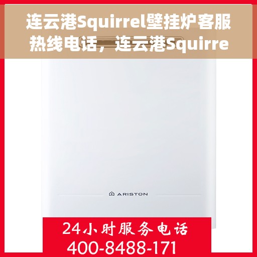 连云港Squirrel壁挂炉客服热线电话，连云港Squirrel壁挂炉客服热线电话一览，专业解答您的疑问！