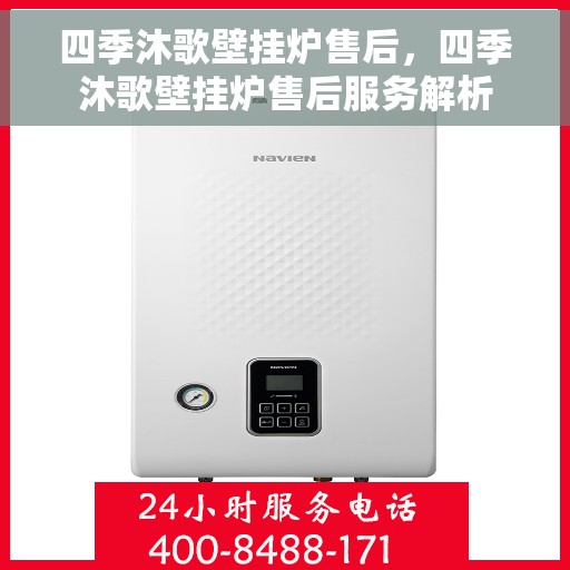 四季沐歌壁挂炉售后，四季沐歌壁挂炉售后服务解析
