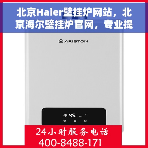 北京Haier壁挂炉网站，北京海尔壁挂炉官网，专业提供高效、智能采暖解决方案