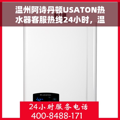 温州阿诗丹顿USATON热水器客服热线24小时，温州阿诗丹顿USATON热水器全天候客服热线服务开启，全天候为您解答疑问！