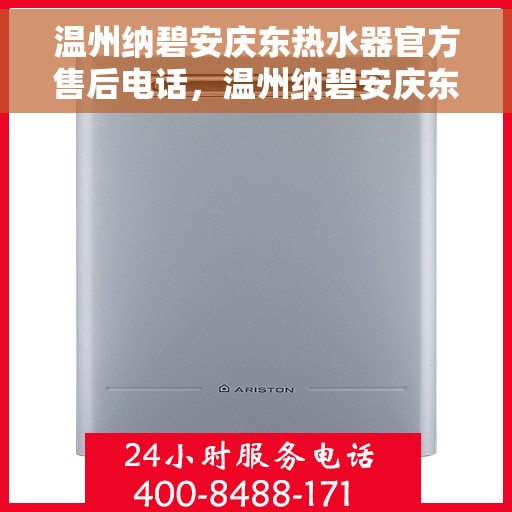 温州纳碧安庆东热水器官方售后电话，温州纳碧安庆东热水器官方售后热线公布