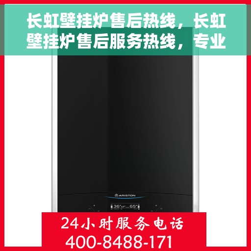 长虹壁挂炉售后热线，长虹壁挂炉售后服务热线，专业解决您的壁挂炉问题