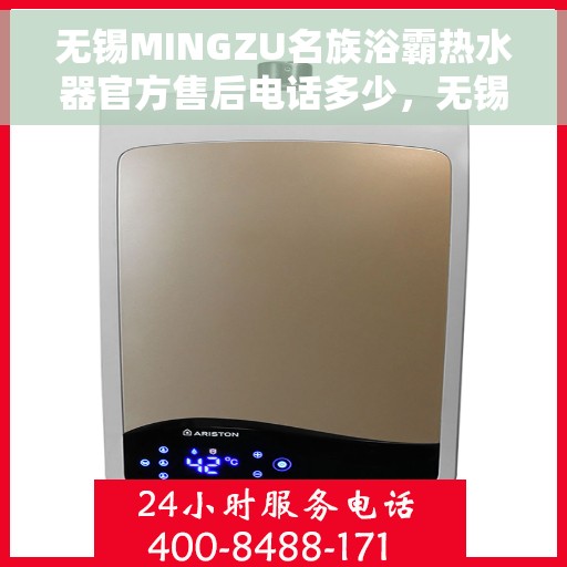 无锡MINGZU名族浴霸热水器官方售后电话多少，无锡名族浴霸热水器售后电话详解，官方维修服务热线一网打尽！
