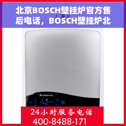 北京BOSCH壁挂炉官方售后电话，BOSCH壁挂炉北京官方售后热线，专业维修与贴心服务