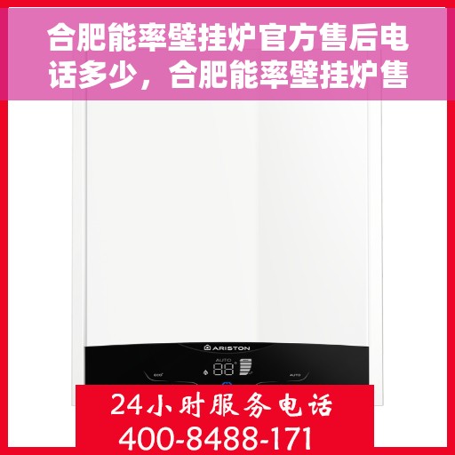 合肥能率壁挂炉官方售后电话多少，合肥能率壁挂炉售后电话及维修服务指南