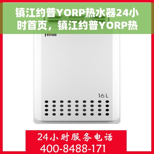 镇江约普YORP热水器24小时首页，镇江约普YORP热水器全天候智能服务，24小时首页关注用户体验