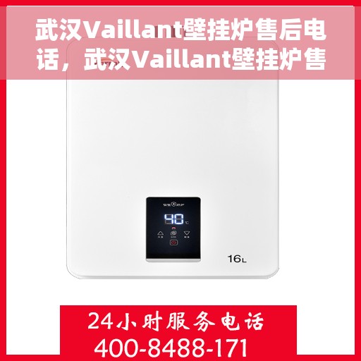 武汉Vaillant壁挂炉售后电话，武汉Vaillant壁挂炉售后服务热线及电话全攻略