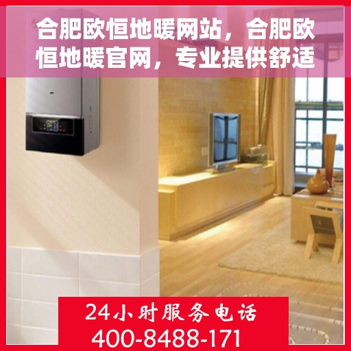 合肥欧恒地暖网站，合肥欧恒地暖官网，专业提供舒适地暖解决方案