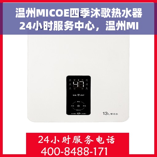 温州MICOE四季沐歌热水器24小时服务中心，温州MICOE四季沐歌热水器全天候无忧服务中心