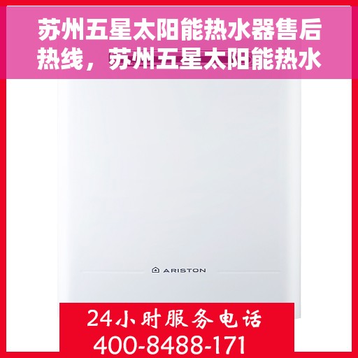 苏州五星太阳能热水器售后热线，苏州五星太阳能热水器专业售后维修热线及咨询指南