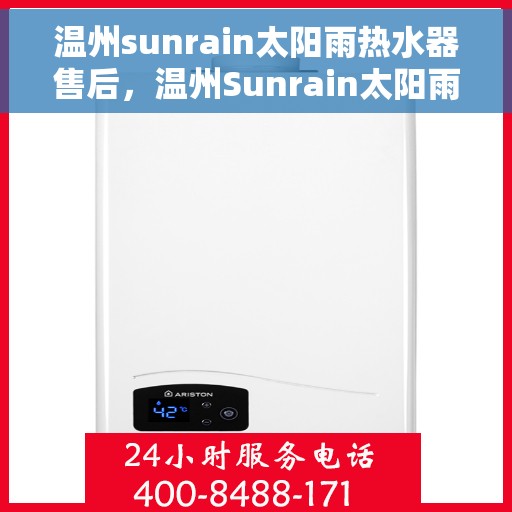 温州sunrain太阳雨热水器售后，温州Sunrain太阳雨热水器售后服务解析