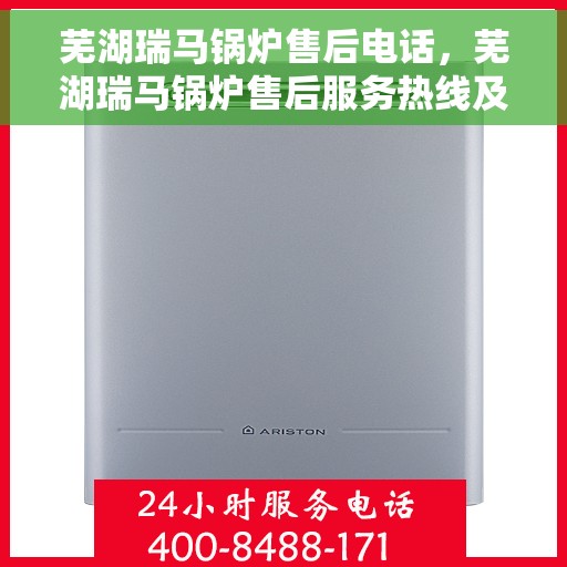 芜湖瑞马锅炉售后电话，芜湖瑞马锅炉售后服务热线及联系方式