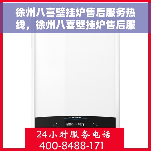 徐州八喜壁挂炉售后服务热线，徐州八喜壁挂炉售后服务热线，专业团队，贴心服务！
