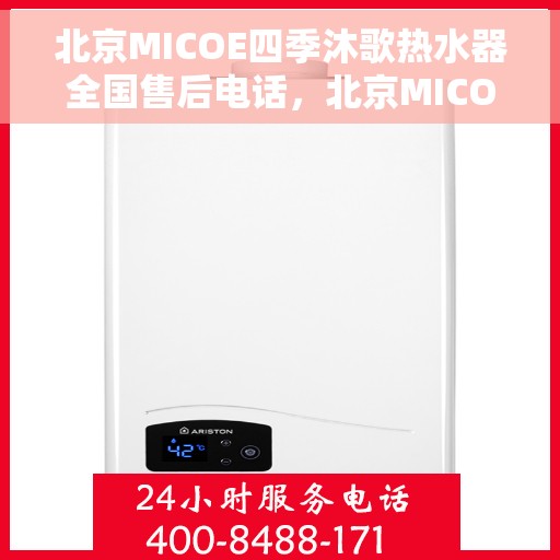 北京MICOE四季沐歌热水器全国售后电话，北京MICOE四季沐歌热水器全国售后热线及服务中心电话