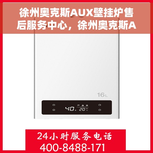 徐州奥克斯AUX壁挂炉售后服务中心，徐州奥克斯AUX壁挂炉售后服务中心，专业维修与贴心服务