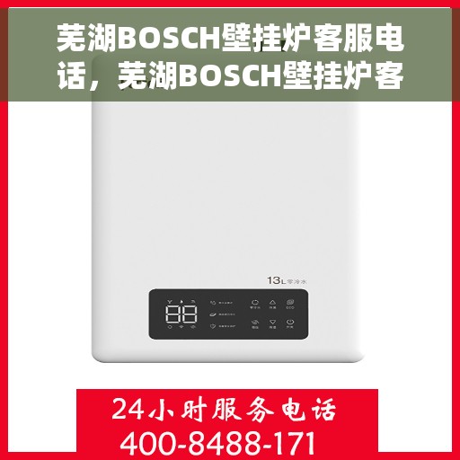芜湖BOSCH壁挂炉客服电话，芜湖BOSCH壁挂炉客服热线及售后服务电话