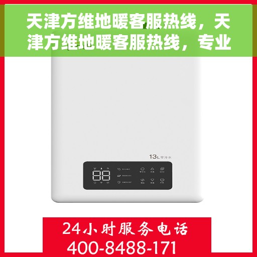 天津方维地暖客服热线,天津方维地暖客服热线,专业解答,温暖您的生活 天津方维地暖客服热线,天津方维地暖客服热线,专业解答,温暖您的生活